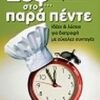 Σεφ... στο παρά πέντε - Ιδέες και λύσεις για διατροφή με εύκολες συνταγές