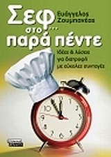 Σεφ... στο παρά πέντε - Ιδέες και λύσεις για διατροφή με εύκολες συνταγές