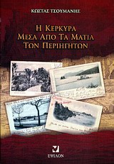 Η Κέρκυρα μέσα από τα μάτια των περιηγητών - Και η ομηρική φιλοξενία