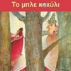 Το μπλε κοχύλι -