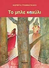 Το μπλε κοχύλι -
