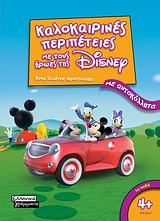 Καλοκαιρινές περιπέτειες με τους ήρωες της Disney - Με αυτοκόλλητα