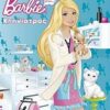 Barbie - Θέλω να γίνω... κτηνίατρος -