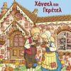 Χάνσελ και Γκρέτελ -