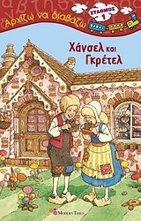 Χάνσελ και Γκρέτελ -