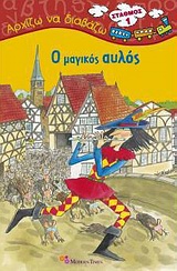 Ο μαγικός αυλός -