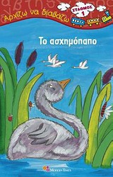 Το ασχημόπαπο -