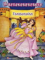 Σταχτοπούτα -