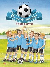 Ο νέος αρχηγός -