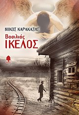 Βασιλιάς Ίκελος - Μυθιστόρημα