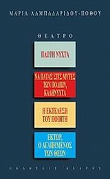 Θέατρο: Πλωτή νύχτα. Να πατάς στις μύτες των ποδιών, καληνύχτα. Η εκτέλεση του ποιητή. Έκτωρ, ο αγαπημένος των θεών -