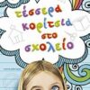 Τέσσερα κορίτσια στο σχολείο - Νεανικό μυθιστόρημα