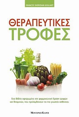 Θεραπευτικές τροφές - Ένα βιβλίο αφιερωμένο στη φαρμακευτική δράση τροφών και βιταμινών, που προλαμβάνουν τις πιο γνωστές ασθένειες