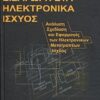 Εισαγωγή στα ηλεκτρονικά ισχύος - Ανάλυση, σχεδίαση και εφαρμογές των ηλεκτρονικών μετατροπέων ισχύος