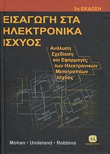 Εισαγωγή στα ηλεκτρονικά ισχύος - Ανάλυση, σχεδίαση και εφαρμογές των ηλεκτρονικών μετατροπέων ισχύος