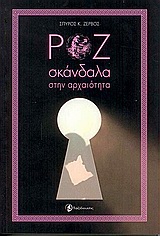 Ροζ σκάνδαλα στην αρχαιότητα -