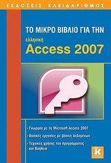 Το μικρό βιβλίο για την ελληνική Access 2007 -