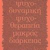 Ψυχοδυναμική ψυχοθεραπεία μακράς διαρκείας -