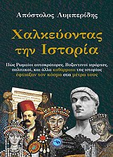 Χαλκεύοντας την ιστορία -