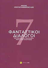 7 φανταστικοί διάλογοι - Διατρέχοντας την ιστορία μέσα από συζητήσεις