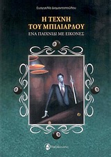 Η τέχνη του μπιλιάρδου - Ένα παιχνίδι με εικόνες