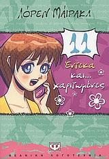 Έντεκα και... χαριτωμένες -