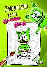 Χρωματίζω με τον Gummy Bear -