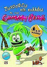 Ζωγραφίζω και κολλάω με τον Gummy Bear 1 -