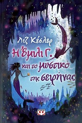 Η Έμιλι Γ. και το μυστικό της σειρήνας -