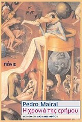 Η χρονιά της ερήμου - Μυθιστόρημα