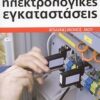 Ηλεκτρολογικές εγκαταστάσεις - Σωστή εκτέλεση βήμα προς βήμα
