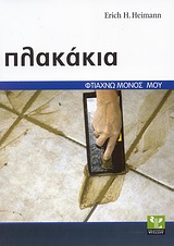 Πλακάκια - Σωστή εκτέλεση βήμα προς βήμα