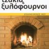 Τζάκια και ξυλόφουρνοι - Σωστή εκτέλεση βήμα προς βήμα