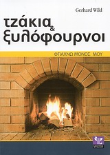 Τζάκια και ξυλόφουρνοι - Σωστή εκτέλεση βήμα προς βήμα