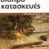 Σιδηροκατασκευές - Σωστή εκτέλεση βήμα προς βήμα