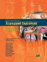 Χειρουργική σημειολογία - Αντικειμενικά σημεία στην κλινική χειρουργική