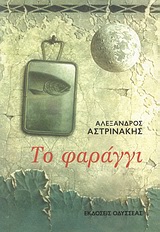 Το φαράγγι -