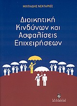 Διοικητική κινδύνων και ασφαλίσεις επιχειρήσεων -