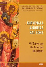 Κηρύγματα αλήθειας και ζωής - Οι εορτές μας, οι Άγιοί μας: Νοέμβριος