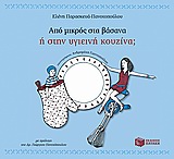 Από μικρός στα βάσανα ή στην υγιεινή κουζίνα; -