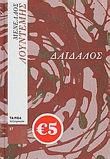 Δαίδαλος -
