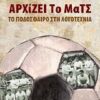 Αρχίζει το ματς - Το ποδόσφαιρο στη λογοτεχνία