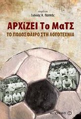 Αρχίζει το ματς - Το ποδόσφαιρο στη λογοτεχνία