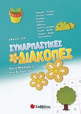 Συναρπαστικές διακοπές: Από το νηπιαγωγείο στην Α΄ δημοτικού -