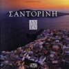Σαντορίνη άνωθεν -