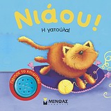 Νιάου! Η γατούλα! -