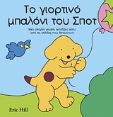 Το γιορτινό μπαλόνι του Σποτ - Μια ιστορία γεμάτη εκπλήξεις κάτω από τις σελίδες που διπλώνουν!