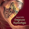 Επείγουσα καρδιολογία -