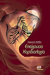 Επείγουσα καρδιολογία -