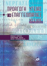 Προαγωγή υγείας για επαγγελματίες υγείας -